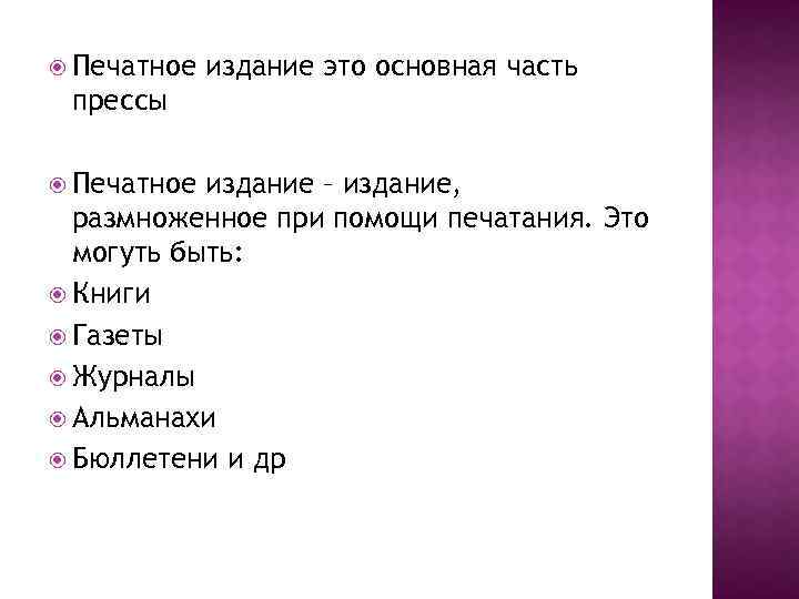  Печатное издание это основная часть прессы Печатное издание – издание, размноженное при помощи