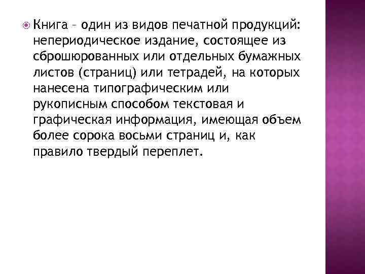  Книга – один из видов печатной продукций: непериодическое издание, состоящее из сброшюрованных или