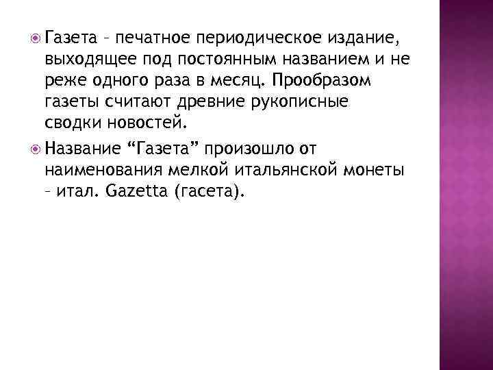  Газета – печатное периодическое издание, выходящее под постоянным названием и не реже одного