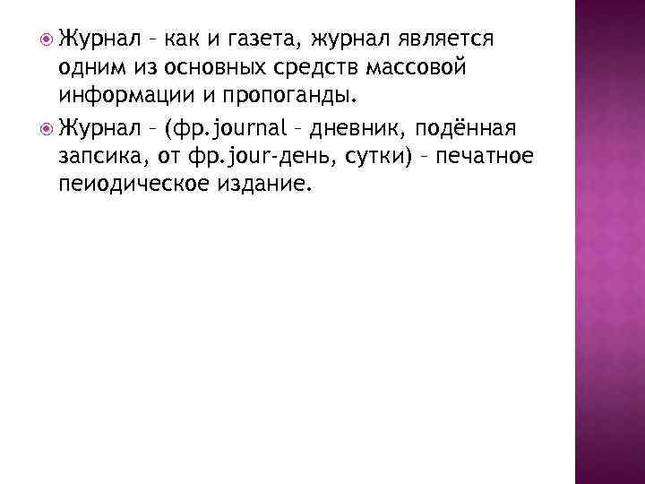  Журнал – как и газета, журнал является одним из основных средств массовой информации