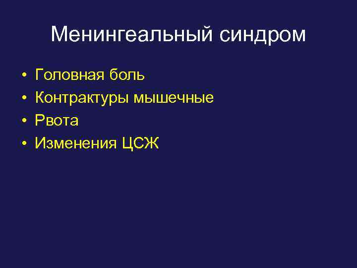 Менингеальный синдром • • Головная боль Контрактуры мышечные Рвота Изменения ЦСЖ 