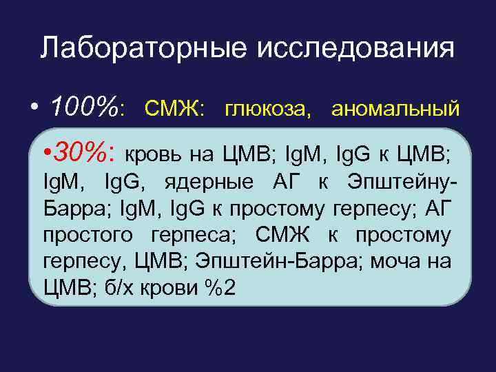 Лабораторные исследования • 100%: СМЖ: глюкоза, аномальный белок, микроскопия, хлориды; глюкоза в • моче;