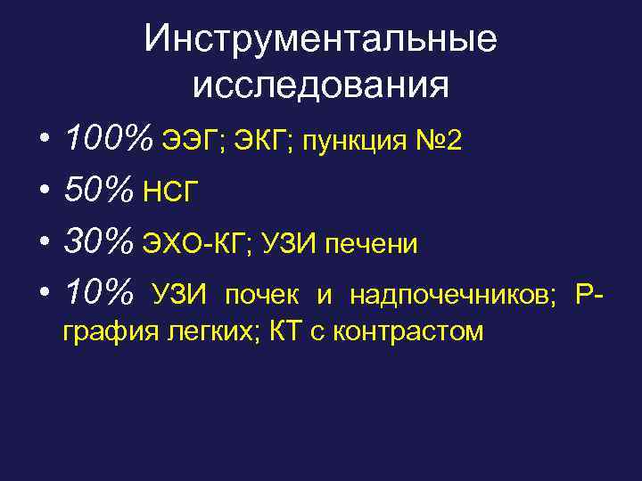 Инструментальные исследования • • 100% ЭЭГ; ЭКГ; пункция № 2 50% НСГ 30% ЭХО-КГ;