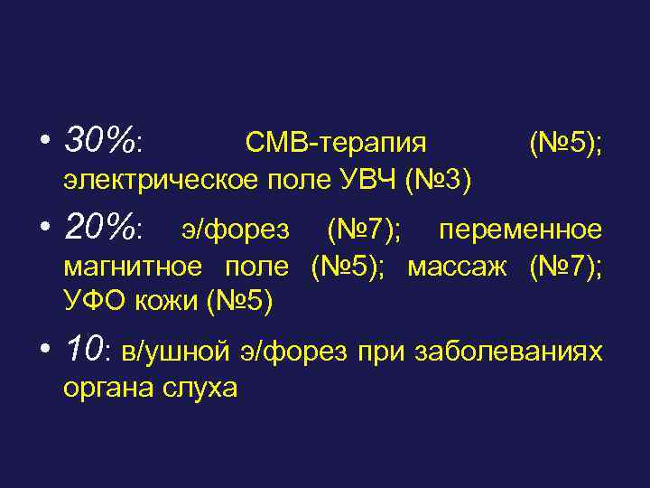  • 30%: СМВ-терапия электрическое поле УВЧ (№ 3) (№ 5); • 20%: э/форез