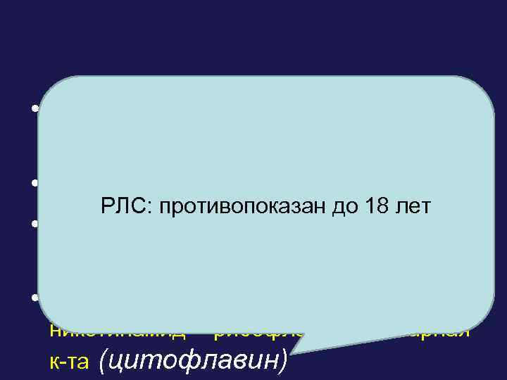  • 100%: глицин, пирацетам, ацетазоламид • 80%: пентоксифиллин РЛС: противопоказан до 18 лет