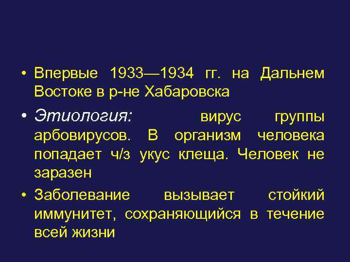  • Впервые 1933— 1934 гг. на Дальнем Востоке в р-не Хабаровска • Этиология: