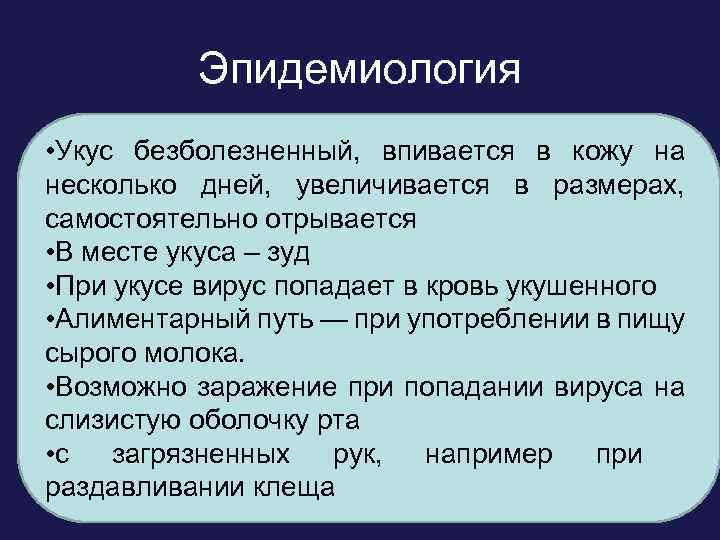 Эпидемиология • Укус безболезненный, высокой травой и Обитание: леса с впивается в кожу на