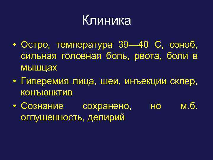 Клиника • Остро, температура 39— 40 С, озноб, сильная головная боль, рвота, боли в