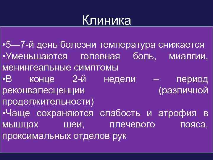 Клиника • 2— 4 -й день + менингеальные явления: • 5— 7 -й день