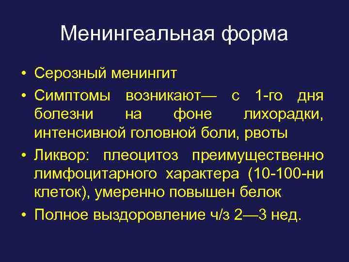 Менингеальная форма • Серозный менингит • Симптомы возникают— с 1 -го дня болезни на