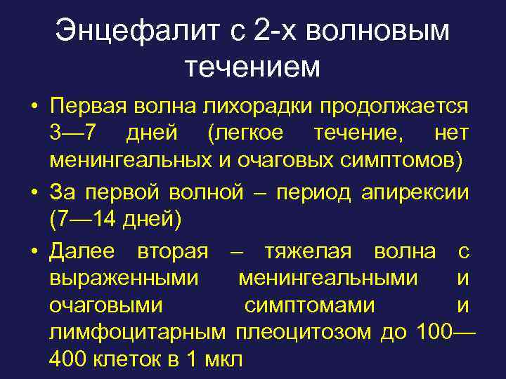 Энцефалит с 2 -х волновым течением • Первая волна лихорадки продолжается 3— 7 дней