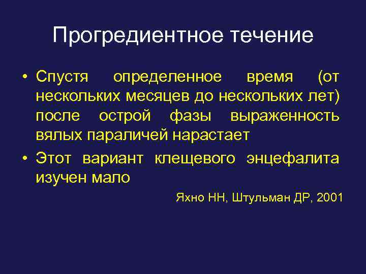 Прогредиентное течение • Спустя определенное время (от нескольких месяцев до нескольких лет) после острой