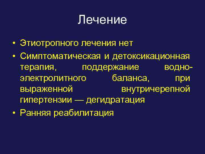 Лечение • Этиотропного лечения нет • Симптоматическая и детоксикационная терапия, поддержание водноэлектролитного баланса, при