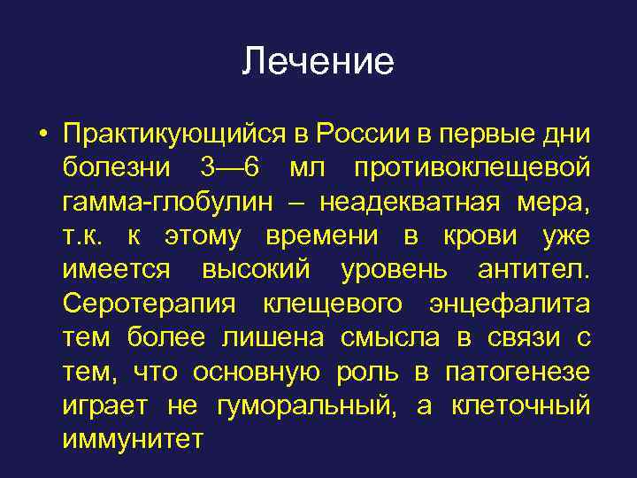 Лечение • Практикующийся в России в первые дни болезни 3— 6 мл противоклещевой гамма-глобулин