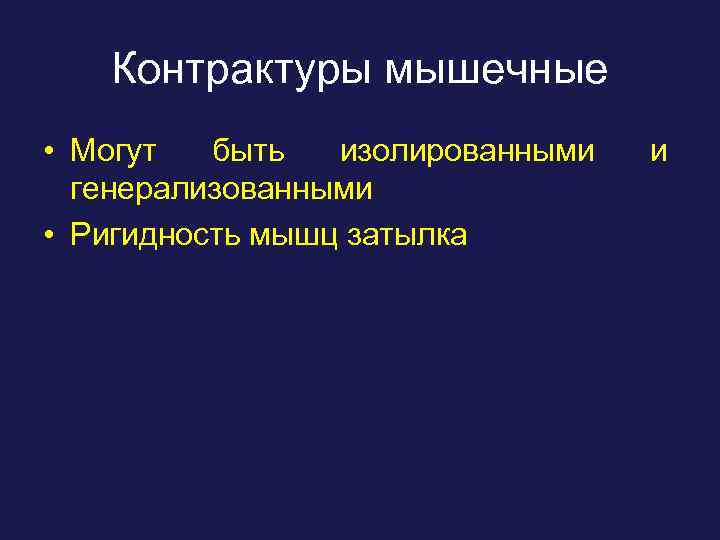 Контрактуры мышечные • Могут быть изолированными генерализованными • Ригидность мышц затылка и 