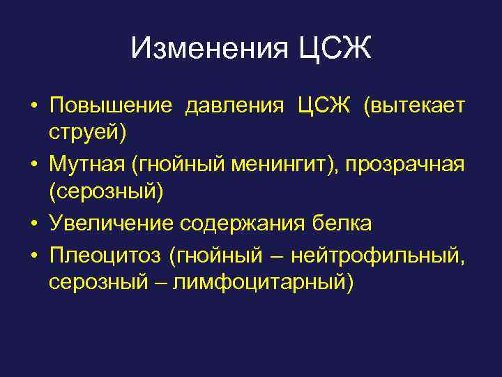 Изменения ЦСЖ • Повышение давления ЦСЖ (вытекает струей) • Мутная (гнойный менингит), прозрачная (серозный)