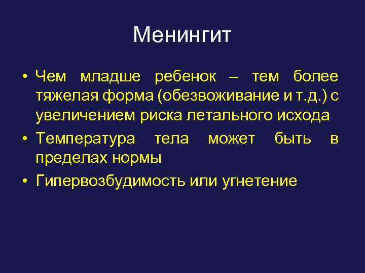 Менингит • Чем младше ребенок – тем более тяжелая форма (обезвоживание и т. д.