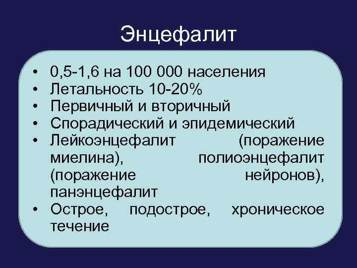 Энцефалит 0, 5 -1, 6 на 100 000 населения • • Воспалительное заболевание головного