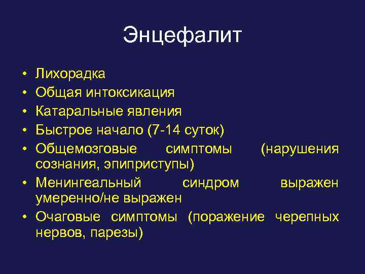 Энцефалит • • • Лихорадка Общая интоксикация Катаральные явления Быстрое начало (7 -14 суток)