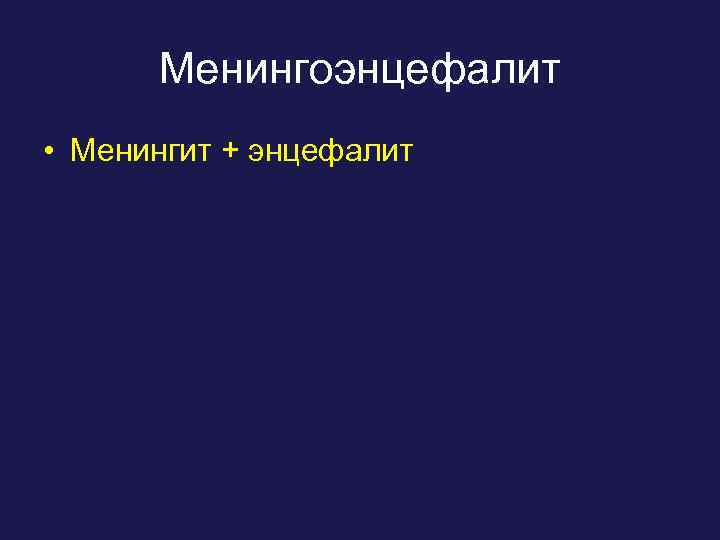 Менингоэнцефалит • Менингит + энцефалит 