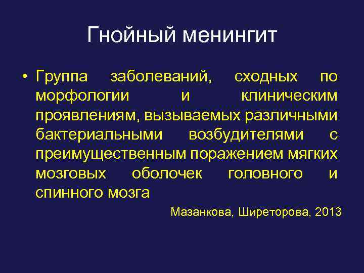 Гнойный менингит • Группа заболеваний, сходных по морфологии и клиническим проявлениям, вызываемых различными бактериальными