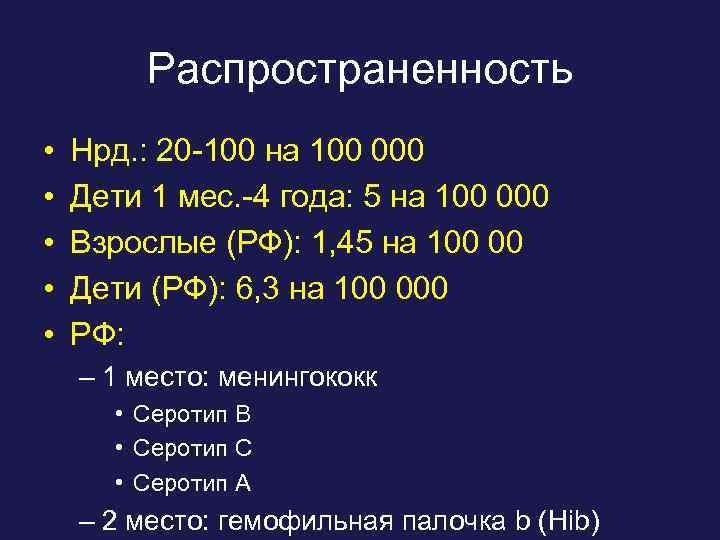 Распространенность • • • Нрд. : 20 -100 на 100 000 Дети 1 мес.