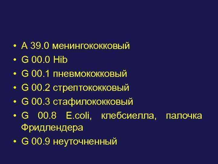  • • • A 39. 0 менингококковый G 00. 0 Hib G 00.