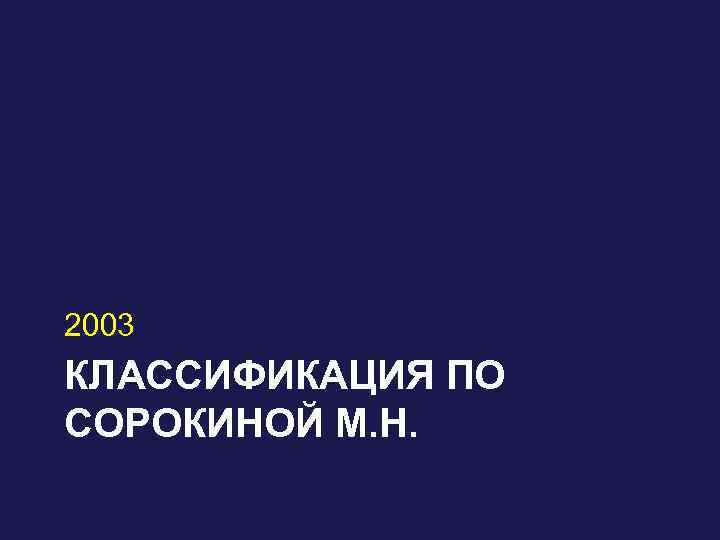 2003 КЛАССИФИКАЦИЯ ПО СОРОКИНОЙ М. Н. 