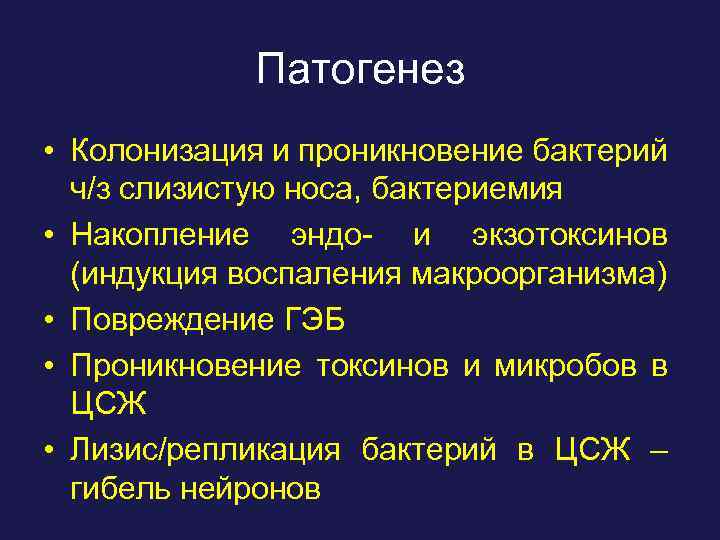 Патогенез • Колонизация и проникновение бактерий ч/з слизистую носа, бактериемия • Накопление эндо- и