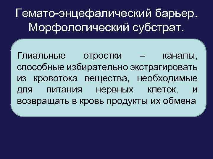 Гемато-энцефалический барьер. Морфологический субстрат. • Отростки глиальных клеток (концевые ножки астроцитов), окружающие Глиальные отростки