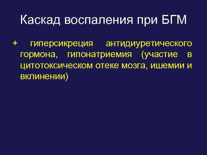 Каскад воспаления при БГМ + гиперсикреция антидиуретического гормона, гипонатриемия (участие в цитотоксическом отеке мозга,