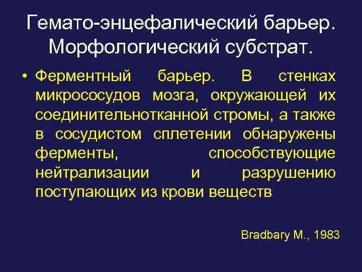 Гемато-энцефалический барьер. Морфологический субстрат. • Ферментный барьер. В стенках микрососудов мозга, окружающей их соединительнотканной