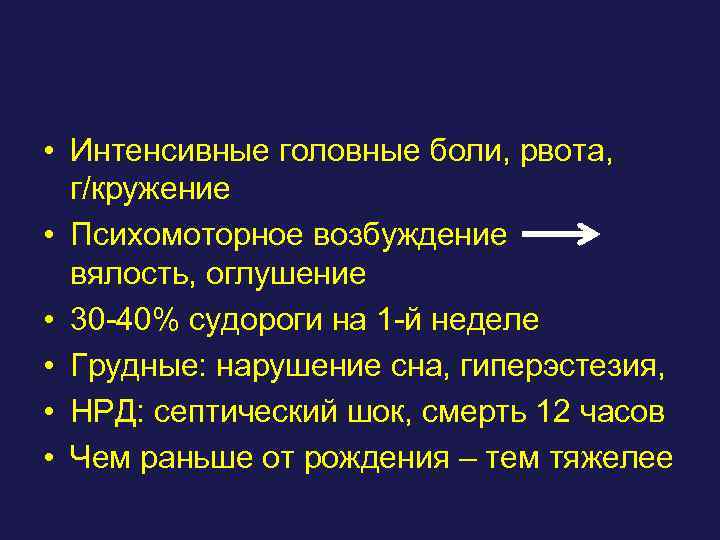  • Интенсивные головные боли, рвота, г/кружение • Психомоторное возбуждение вялость, оглушение • 30