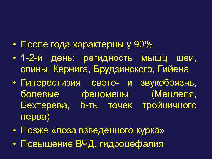  • После года характерны у 90% • 1 -2 -й день: регидность мышц