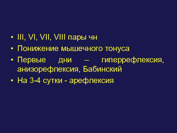  • III, VII, VIII пары чн • Понижение мышечного тонуса • Первые дни