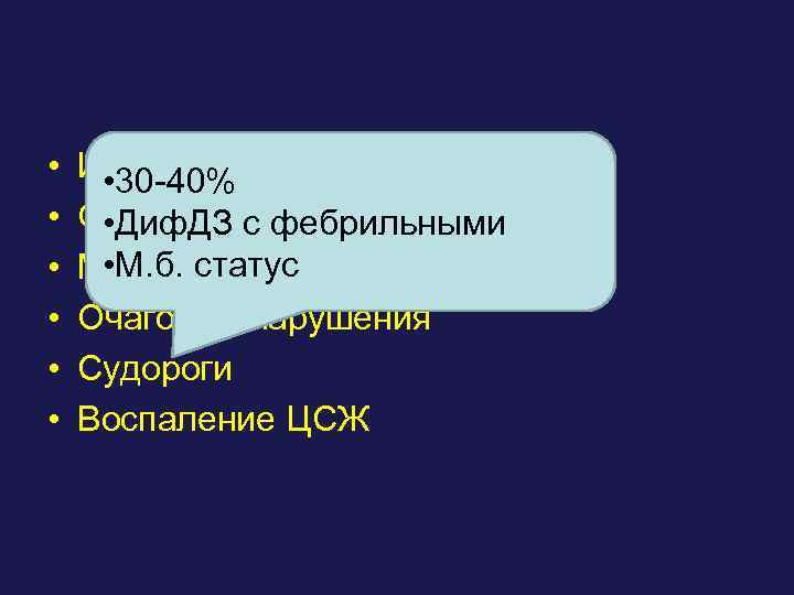  • • • Инфекционная интоксикация • 30 -40% Общемозговые нарушения • Диф. ДЗ