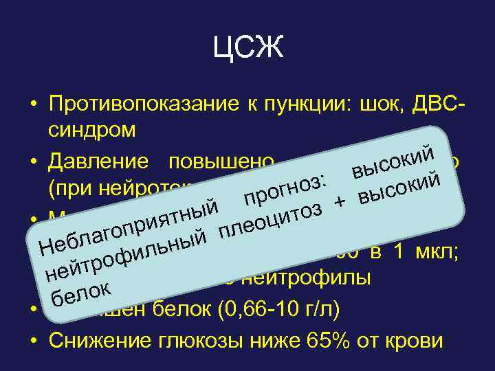 ЦСЖ • Противопоказание к пункции: шок, ДВСсиндром кий • Давление повышено, м. б. высо