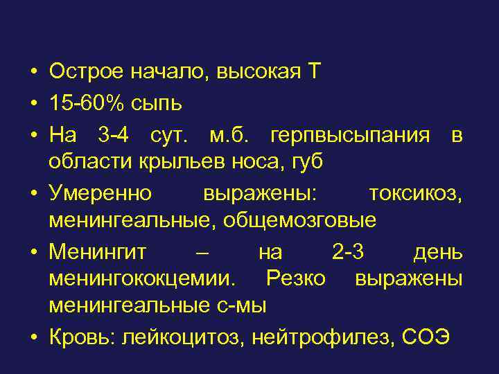  • Острое начало, высокая Т • 15 -60% сыпь • На 3 -4