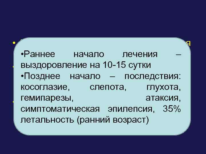  • НРД не болеют (трансплацентарная передача АТ) • Раннее начало лечения – выздоровление