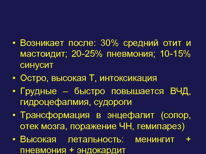  • Возникает после: 30% средний отит и мастоидит; 20 -25% пневмония; 10 -15%