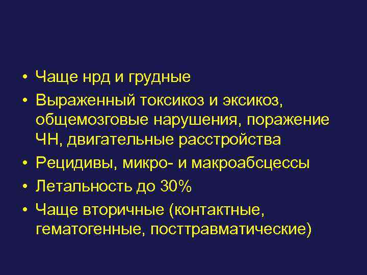  • Чаще нрд и грудные • Выраженный токсикоз и эксикоз, общемозговые нарушения, поражение