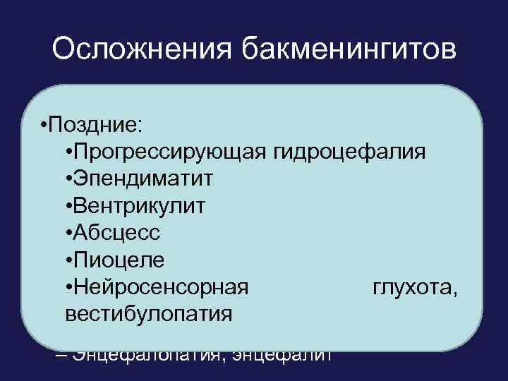 Осложнения бакменингитов • Ранние: • Поздние: – ВЧГ, отек, кома • Прогрессирующая гидроцефалия –