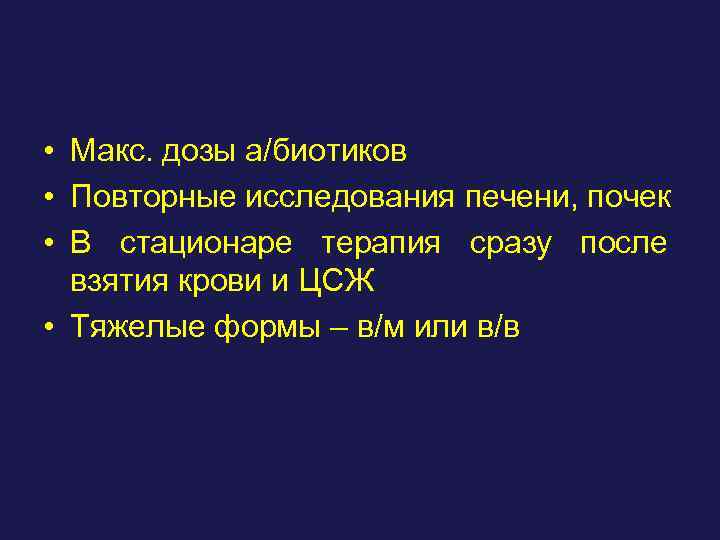  • Макс. дозы а/биотиков • Повторные исследования печени, почек • В стационаре терапия