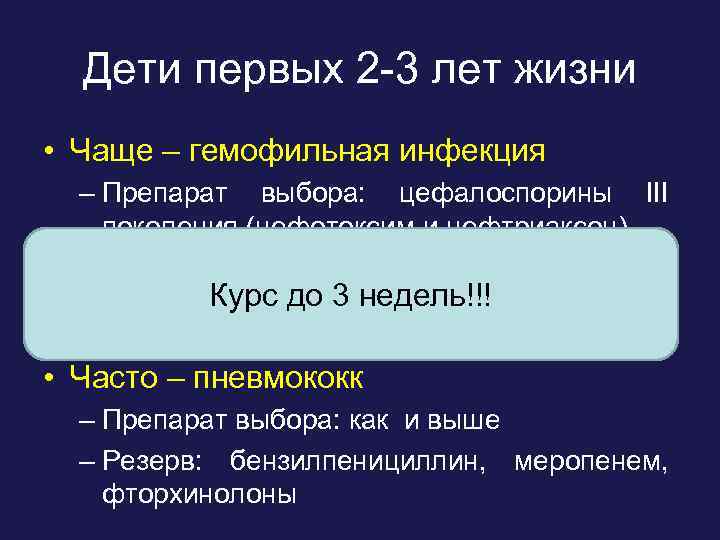 Дети первых 2 -3 лет жизни • Чаще – гемофильная инфекция – Препарат выбора: