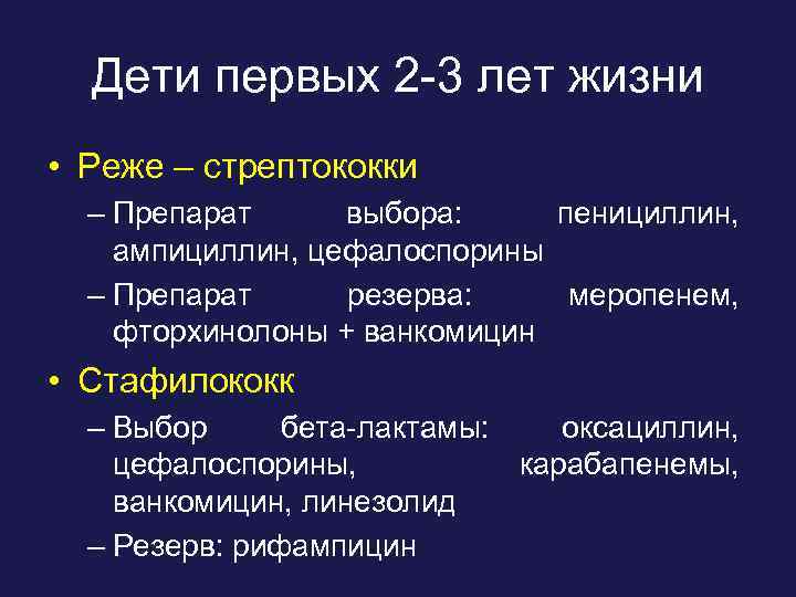 Дети первых 2 -3 лет жизни • Реже – стрептококки – Препарат выбора: пенициллин,