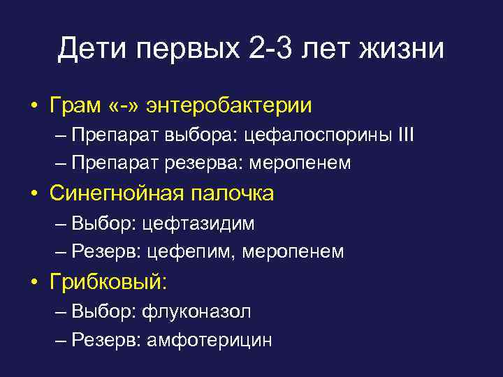 Дети первых 2 -3 лет жизни • Грам «-» энтеробактерии – Препарат выбора: цефалоспорины