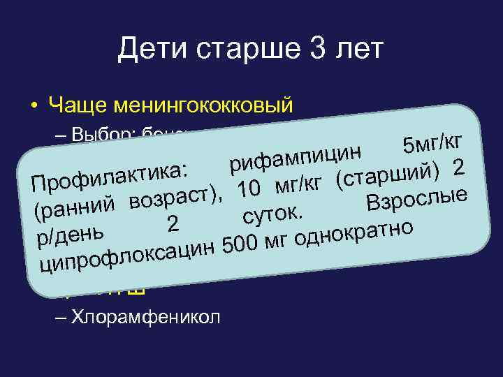 Дети старше 3 лет • Чаще менингококковый – Выбор: бензилпенициллин (200 -300 тыс кг