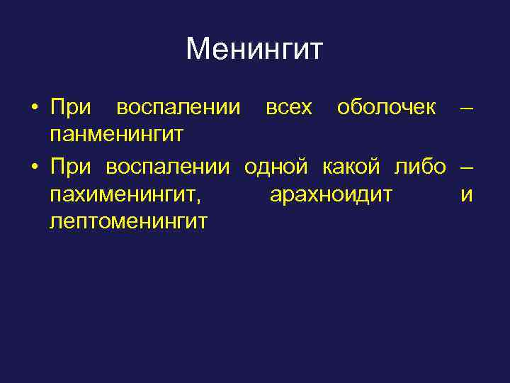 Менингит • При воспалении всех оболочек – панменингит • При воспалении одной какой либо