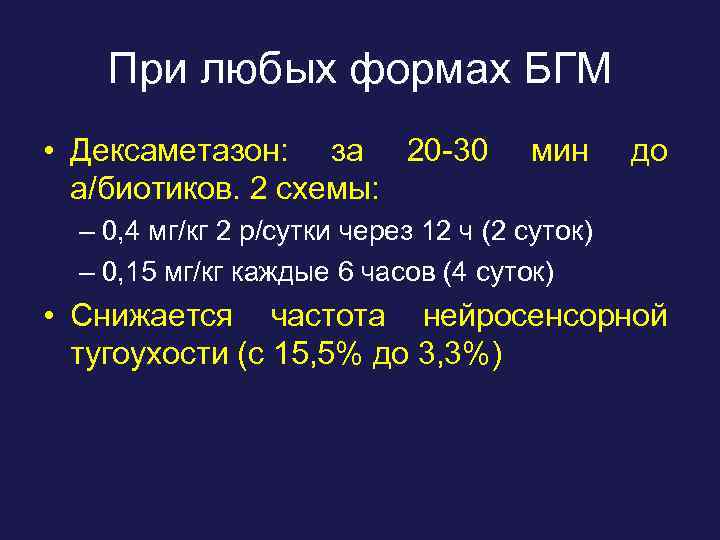 При любых формах БГМ • Дексаметазон: за 20 -30 а/биотиков. 2 схемы: мин до