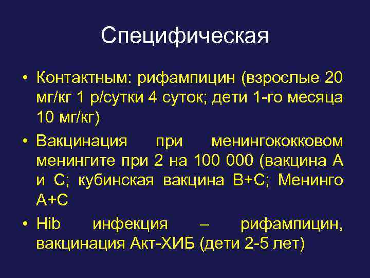 Специфическая • Контактным: рифампицин (взрослые 20 мг/кг 1 р/сутки 4 суток; дети 1 -го